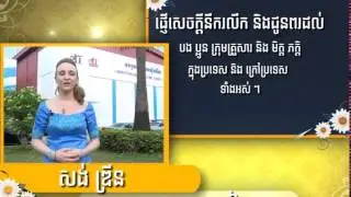 San Drin - CTN  - Khmer New Year Greeting 2015
