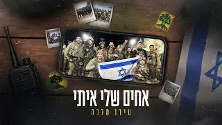 עידו מלכה - אחים שלי איתי