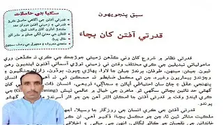 Lesson 25 Qudarti Afatan Khan Bacha Reading Sindhi | سبق پنجويهون قدرتي آفتن کان بچاءَ درجو ستون