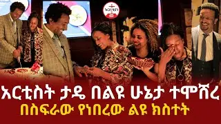 አርቲስት ታዴ በልዩ ሁኔታ ተሞሸረ