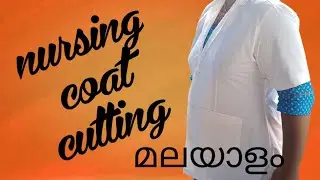 നേൾസ് കോട്ട് കട്ടിങ് ഇത്ര എളുപ്പമായിരുന്നോ /nurse coat cutting malayalam/doctors coat cutting