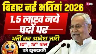 Bihar New Vacancy 2026 Update | Bihar Upcoming Vacancy 2026 | Bihar Govt Job Vacancy 2026