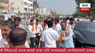 सौ स्मिताताई पंकज कणसे यांचा Z. P राजुरी बेल्हे गटातून फॉर्म भरण्यासाठी नागरिकांमध्ये उत्साह 