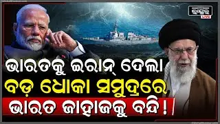 ଭାରତକୁ ଇରାନ୍‌ ଦେଲା ବଡ଼ ଧୋକା...ମଝି ସମୁଦ୍ରରେ ଭାରତର ଜାହାଜକୁ କବଜା କରି ବନ୍ଦି କଲା !