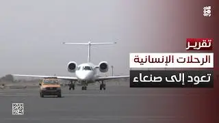 تحت ضغط دولي.. المليشيا توافق على تشغيل مطار صنعاء للرحلات الإنسانية