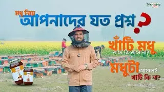 মধু নিয়ে আপনাদের যত প্রশ্ন । Pure Mixed Flower Honey | Shastho Gori
