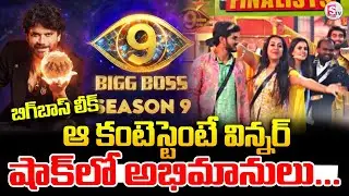 బిగ్ బాస్ లీక్ ఆ కంటెస్టెంటే విన్నర్ | Big Boss Season 9 Winner Leaked? | SumanTV Janaki