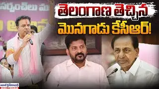 తెలంగాణ తెచ్చిన మొనగాడు కేసీఆర్..| KTR Elevation To KCR | Ktr Sensational Comments
