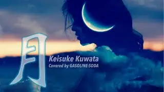 【歌ってみた】月 / 桑田佳祐【COVER】Covered by GASOLINE-SODA # 119【歌詞付き】#歌ってみた #COVER