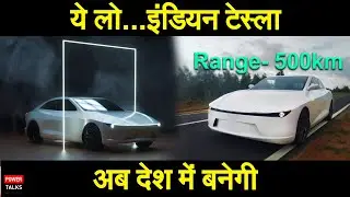 100% Made in India 🔥भारत में टेस्ला की एंट्री New Tesla | 100% Made in India | Electric car 2022