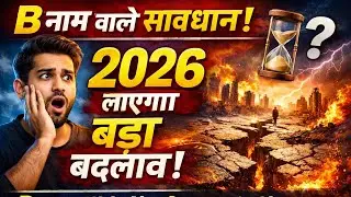 B नाम वाले सावधान! 2026 लाएगा बड़ा बदलाव।B Naam Wale Alert! 2026 Big Change. @CrazyAstroGyan 