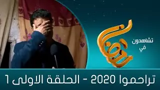 برنامج تراحموا 2020 - الحلقة الأولى 01
