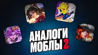 Я СЫГРАЛ ВО ВСЕ АНАЛОГИ MLBB И ПОНЯЛ...