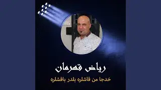 خدجا من قاشلره بلدر باقشلره