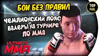 ВАЛЕРА БОЙ ЗА ЧЕМПИОНСКИЙ ПОЯС - Ultimate MMA