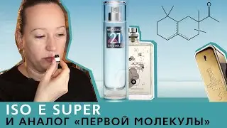 Обзор парфюма Neo Parfum Molecule Originale - аналог Escentric Moleculs 01 (Iso E Super)