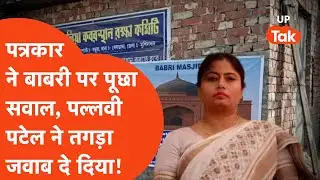 Pallavi Patel on Babri Masjid: बाबरी मस्जिद पर पल्लवी पटेल ने गजब जवाब दिया! किसको सुना गईं?