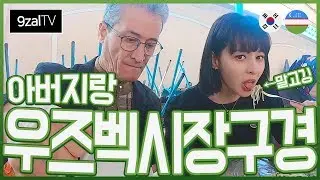 구잘의 우즈벡 여행! 아버지와 우즈베키스탄 시장 구경했어요