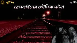 রেললাইনের ভৌতিক ঘটনা | Horror story in bengali | Voutik kahini 