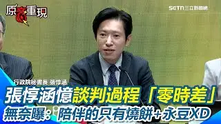 【#原音重現】回憶台美關稅談判過程「零時差」！張惇涵無奈曝：賴總統「每天準備燒餅+豆漿」 網笑：上總統府請願偶爾換炸雞跟薯條啦！ 楊珍妮哽咽落淚｜三立新聞網 SETN.com