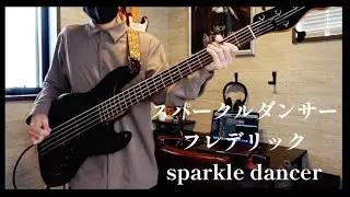 (tab)スパークルダンサー/フレデリック sparkle dancer frederik ベース弾いてみた