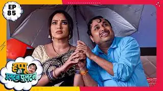 Happu Ki Ultan Paltan | Episode 85 | New Full Episode | Yogesh Tripathi, Kamna Pathak | हप्पू सिंग