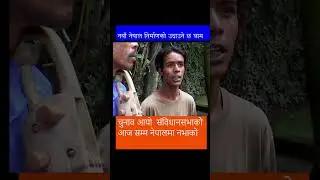चुनाव आयो संविधानसभाको आज सम्म नेपालमा नभाको | New Vote Song 2026 | New Election Song