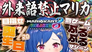 【マリカ8DX】🔥明日誕生日ですが外来語言ったらぶるぶるマシーンに乗ります🔥【にじさんじ/西園チグサ】