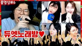 무친대 첫 듀엣노래방★ [22.03.08 #6] l (MUTUBE)와꾸대장봉준 풀영상