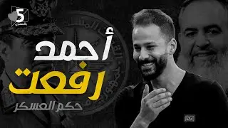 اللاعب أحمد رفعت.. تحيا جمهورية الموز 🥲 | خمسة بالمصري
