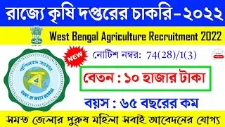 WB Agriculture Recruitment 2022 | West Bengal Agriculture Department Recruitment 2022