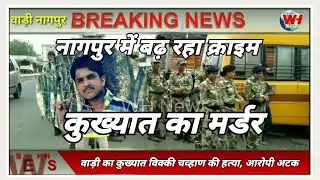 WADI NAGPUR BREAKING NEWS