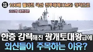 [212화 재편집본] 100배 더 빨라진 국산 전투체계(CMS) 장착 등으로 한층 더 강력해진 『광개토대왕급 구축함』에 외신들이 주목하는 이유?