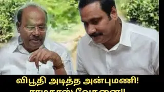 ADMK PMK alliance 2026 | ராமதாஸ் வேதனை | Anbumani | Ramadoss | Edappadi | PMK
