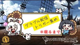 【グラブル 】１時間だけ