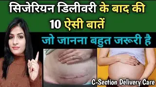 सिजेरियन डिलीवरी के बाद 40 दिनों तक 10 ऐसी बातों को ध्यान रखना बहुत जरूरी है l Cesarean Delivery
