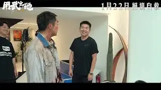 🪖《用武之地》📽製作特輯