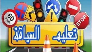 تعليم السياقة 2026