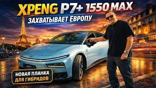Прощай, Tesla! Гибрид Xpeng P7+ (1550 км) меняет ВСЁ