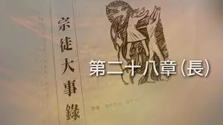 宗徒大事錄 - 第二十八章 (長) (程明聰神父)