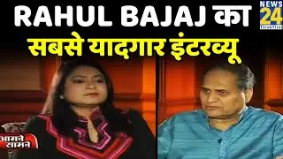 Rahul Bajaj का सबसे यादगार इंटरव्यू, Anurradha Prasad के साथ 'यादों में राहुल बजाज',