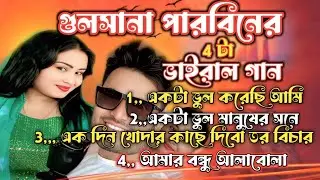 Gulshana Parbiner Viral 4Ta Gaan 🔥 Gulshana Parbin And Jibon Khan 🔥Hit Bangla Song 🔥 Jk Audio