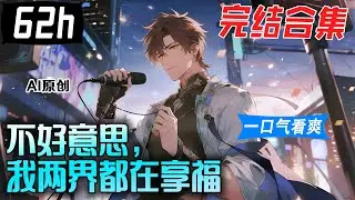 💥一口气看到爽《不好意思，我两界都在享福》完结合集：獲得頂級功法，靠吸收怨氣變强。 於是他選擇當藝員——專幹缺德事，狂吸黑粉怨氣。【AI原创】#漫画解说 #小新漫剪