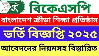 বিকেএসপি ভর্তি বিজ্ঞপ্তি ২০২৫ | BKSP Admission 2025 | বাংলাদেশ ক্রীড়া শিক্ষা প্রতিষ্ঠান ভর্তি ২০২৫