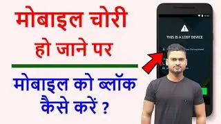 How to Block Lost Mobile Phone ? Report Stolen Phone l Block Lost Phone l Block IMEI l