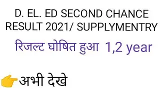👉mp D. EL. ED SECOND CHANCE RESULT 2021 1,2 YEAR