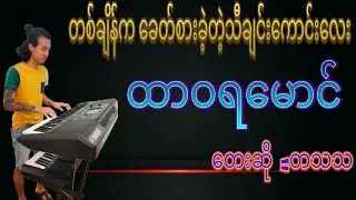 #ထာဝရမောင်#kbနှင့်ခေတ်ပေါ်တီးလုံးများ #သီချင်းကောင်းများ #တသသ#kb #cover #karaoke #music #fyp #fy