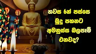 බුදු පහන තැබිය යුතු නිවැරදිම වෙලාව |  භාවනානුයෝගී හිමිනමක් හෙළි කරන අපූරු සත්‍යය