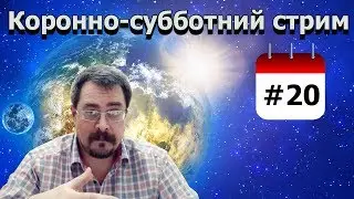 Коронно-субботний | Стрим Crown-Saturday Stream (ENG Subtitles)
