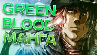 Green Blood / МАНГА о которой вы не слышали / ЯПОНИЯ или США? / Вестерн / Western